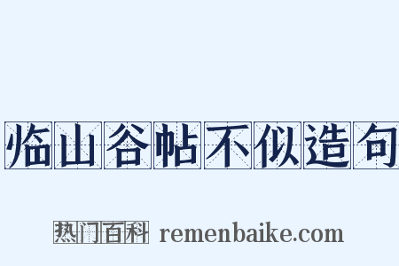 临山谷帖不似造句是什么意思的图片